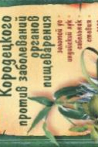 Книга Зеленая аптека Кородецкого против заболеваний органов пищеварения