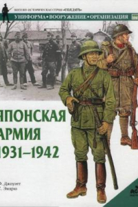Книга Японская армия 1931-1942