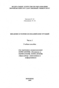 Книга Введение в теорию колебаний конструкций. Часть 1: Учебное пособие