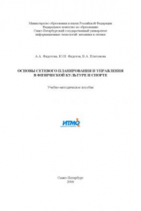 Книга Основы сетевого планирования и управления в физической культуре и спорте: Учебно-методическое пособие