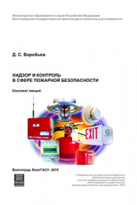 Книга Надзор и контроль в сфере пожарной безопасности
