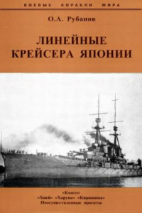 Книга Линейные крейсера Японии (1911-1945)
