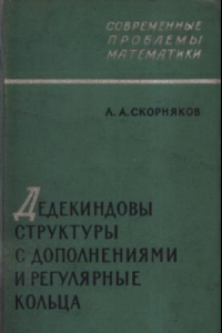 Книга Дедекиндовы структуры с дополнениямии регулярные кольца