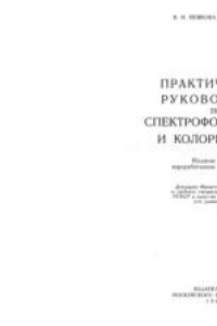 Книга Практическое руководство по спектрометрии и колориметрии