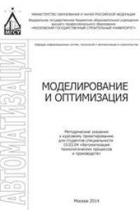 Книга Моделирование и оптимизация: методические указания к курсовому пректированию для студентов специальности 15.03.04 