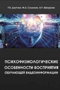Книга Психофизиологические особенности восприятия учебной видеоинформации. Монография