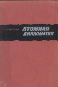 Книга Атомная дипломатия: Хиросима и Потсдам. О применении атомной бомбы и о том, как Америка очутилась лицом к лицу с Советским Союзом