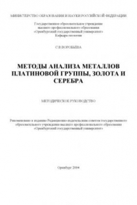 Книга Методы анализа металлов платиновой группы, золота и серебра: Методическое руководство