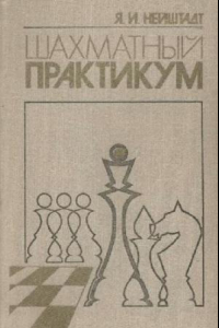 Книга Шахматный практикум