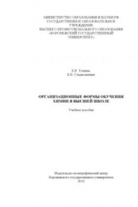 Книга Организационные формы обучения химии в высшей школе (90,00 руб.)