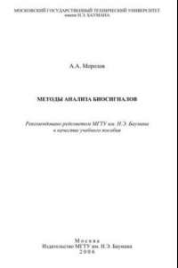 Книга Методы анализа биосигналов