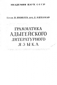 Книга Грамматика адыгейского литературного языка