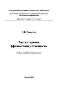 Книга Бухгалтерская (финансовая) отчетность. Учебно-методическое пособие