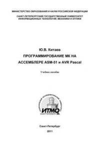 Книга Программирование МК на ассемблере ASM-51 и AVR Pascal