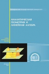 Книга Аналитическая геометрия и линейная алгебра