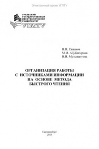 Книга Организация работы с источниками информации на основе метода быстрого чтения