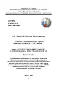 Книга Основы защиты информации и информационные технологии: Учебное пособие в 3 частях. – Кн. 2: Криптография, криптоанализ и методы защиты информации в ИС и ИТ