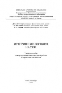 Книга История и философия науки: Учебное пособие для организации самостоятельной работы аспирантов и соискателей