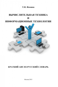 Книга Вычислительная техника и информационные технологии. Краткий англо-русский словарь