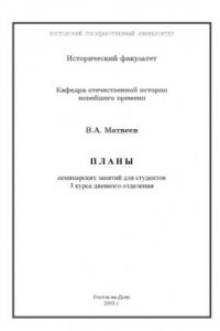 Книга Планы семинарских занятий по истории России. ХХ век