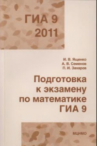 Книга Подготовка к экзамену по математике ГИА 9 в 2011  году. Методические рекомендации.