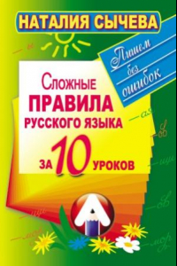Книга Сложные правила русского языка за 10 уроков.