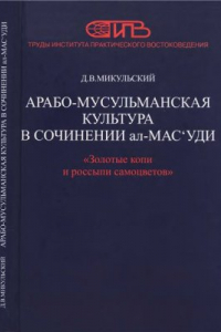 Книга Арабо-мусульманская культура в сочинении ал-Мас?уди Золотые копи и россыпи самоцветов (Мурадж аз-захаб ва ма?адин ал-джаухар): X век