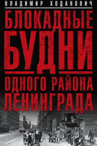 Книга Блокадные дни одного района Ленинграда