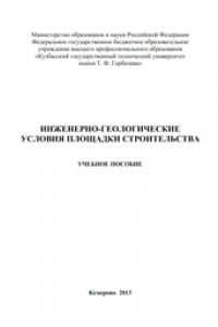 Книга Инженерно-геологические условия площадки строительства