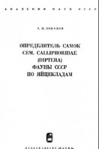 Книга Определитель самок Сем. Calliphoridae (Diptera) фауны СССР по яйцекладам
