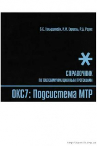 Книга Стек протоколов OKC7. Подсистема MTP. Справочник
