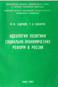 Книга Идеология  политики  социально- экономических реформ в России