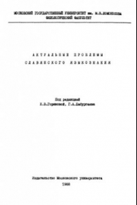 Книга Актуальные проблемы славянского языкознания