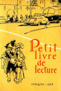 Книга Книга для чтения на французском языке для учащихся 8 класса. Petit livre de lecture