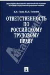 Книга Ответственность по российскому трудовому праву