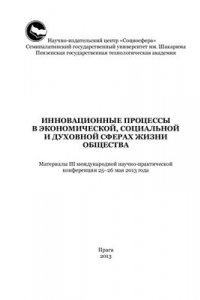 Книга Инновационные процессы в экономической, социальной и духовной сферах жизни общества