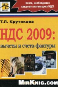 Книга НДС 2009: вычеты и счета-фактуры