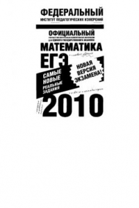 Книга ЕГЭ-2010. Математика. Самые новые реальные задания