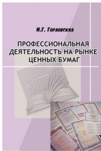 Книга Профессиональная деятельность на рынке ценных бумаг: учебное пособие