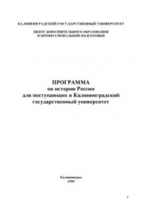 Книга Программа по истории России для поступающих в Калининградский государственный университет