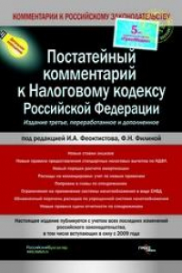 Книга Постатейный комментарий к Налоговому кодексу Российской Федерации