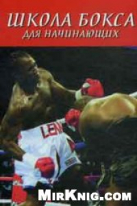 Книга Школа бокса для начинающих