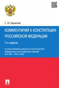 Книга Комментарий к Конституции РФ. Постатейный