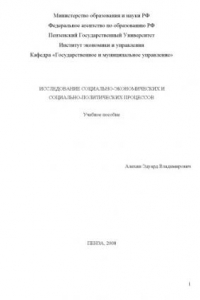 Книга Исследование социально-экономических и социально-политических процессов: Учебное пособие