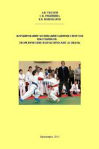 Книга Формирование мотивации занятия спортом школьников: теоретические и практические аспекты