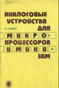 Книга Аналоговые устройства для микропроцессоров и мини-ЭВМ