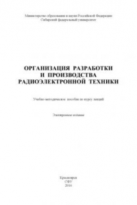 Книга Организация разработки и производства радиоэлектронной техники