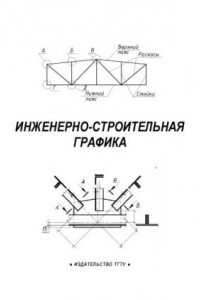 Книга Инженерно-строительная графика: Методические указания