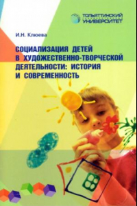 Книга Социализация детей в художественно-творческой деятельности: история и современность