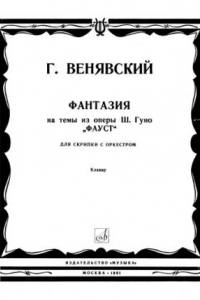 Книга Фантазия на темы из оперы Ш.Гуно Фауст, ор.20